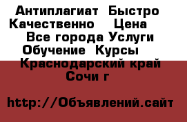 Антиплагиат. Быстро. Качественно. › Цена ­ 10 - Все города Услуги » Обучение. Курсы   . Краснодарский край,Сочи г.